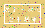 奖金 一次性_全年 税率