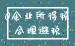 0企业所得税_合理避税