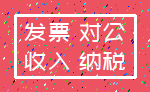 发票 对公_收入 纳税