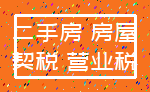 二手房 房屋_契税 营业税