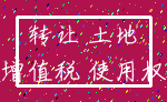 转让 土地_增值税 使用权