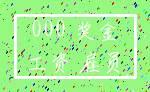 000 奖金_工资 雇员
