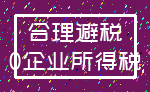 合理避税_0企业所得税
