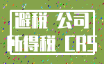 避税 公司_所得税 CRS