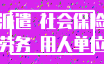 派遣 社会保险_劳务 用人单位