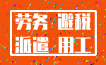劳务 避税_派遣 用工