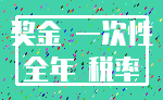 奖金 一次性_全年 税率