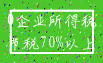 0企业所得税_节税70%以上