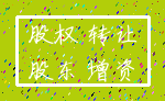 股权 转让_股东 增资