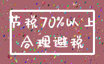 节税70%以上_合理避税