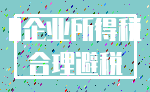 0企业所得税_合理避税