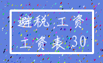 避税 工资_工资表 30