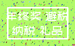 年终奖 避税_纳税 礼品