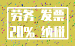 劳务 发票_20% 纳税