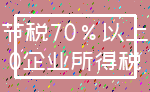 节税70%以上_0企业所得税