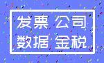 发票 公司_数据 金税