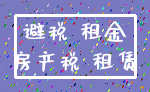 避税 租金_房产税 租赁