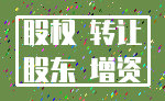 股权 转让_股东 增资