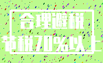 合理避税_节税70%以上