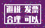 避税 发票_合理 可以