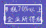 节税70%以上_0企业所得税