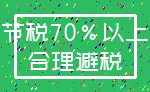 节税70%以上_合理避税