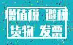 增值税 避税_货物 发票