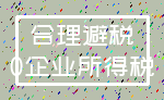 合理避税_0企业所得税
