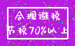 合理避税_节税70%以上