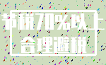 节税70%以上_合理避税