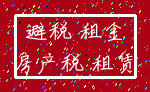避税 租金_房产税 租赁