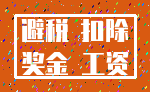 避税 扣除_奖金 工资