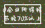 0企业所得税_节税70%以上