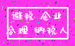 避税 企业_合理 纳税人