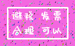 避税 发票_合理 可以