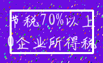 节税70%以上_0企业所得税