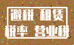 避税 租赁_税率 营业税