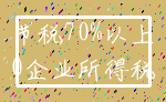 节税70%以上_0企业所得税