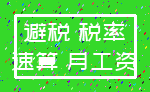 避税 税率_速算 月工资