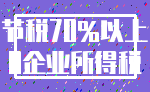 节税70%以上_0企业所得税