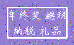年终奖 避税_纳税 礼品