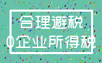 合理避税_0企业所得税