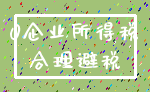0企业所得税_合理避税