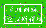 合理避税_0企业所得税