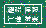 避税 保险_合理 发票