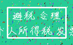 避税 合理_个人所得税 发票