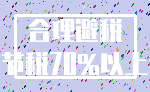 合理避税_节税70%以上