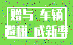 赠与 车辆_避税 成新率