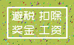 避税 扣除_奖金 工资