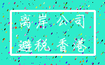 离岸 公司_避税 香港
